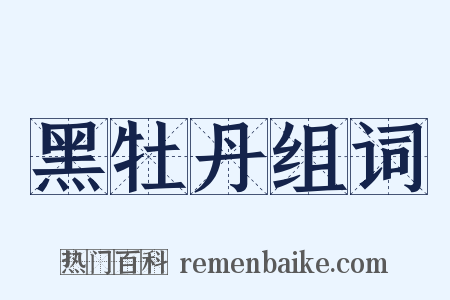 黑牡丹组词是什么意思的图片